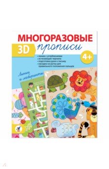Многоразовые 3D-прописи Линии и лабиринты