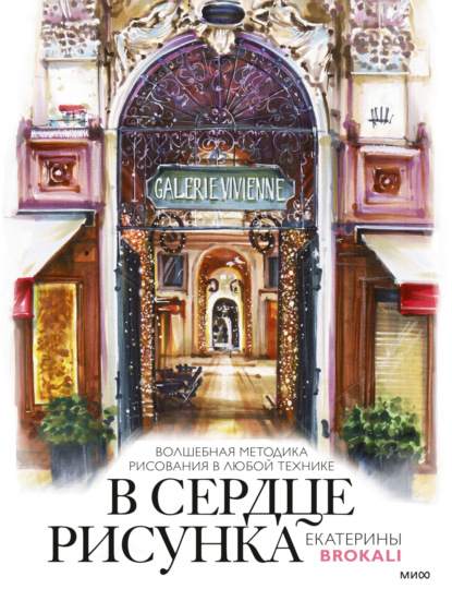 Литовчик Екатерина (Brokali): В сердце рисунка Екатерины Brokali