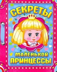 А.В. Копырин: Секреты маленькой принцессы / (картон) (АСТ)