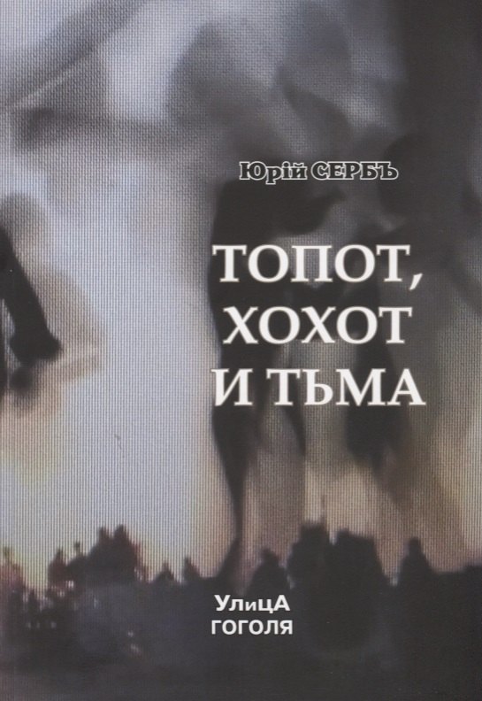 Юрий Серб: Топот, хохот и тьма