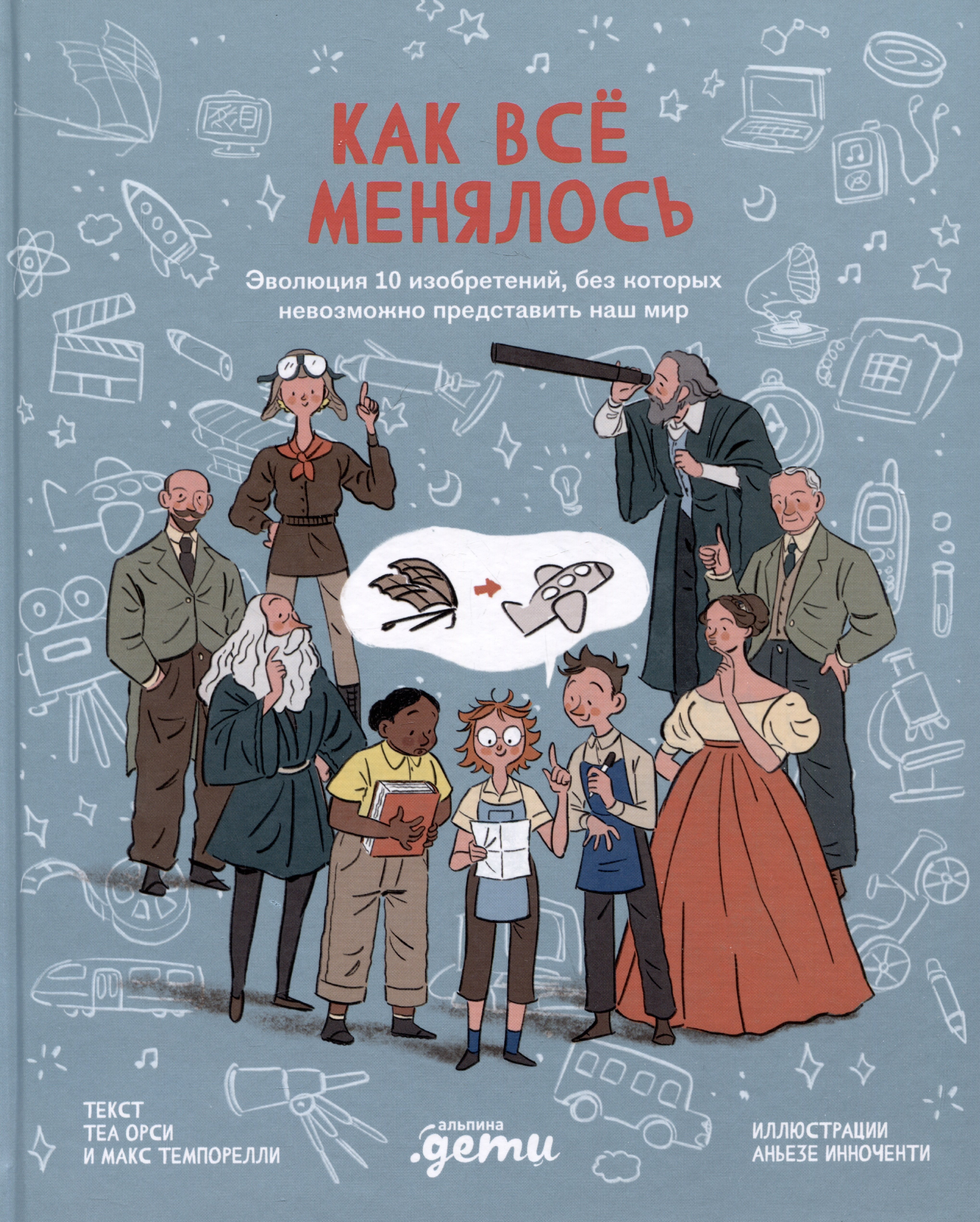 Теа Орси: Как все менялось. Эволюция 10 изобретений, без которых невозможно представить наш мир