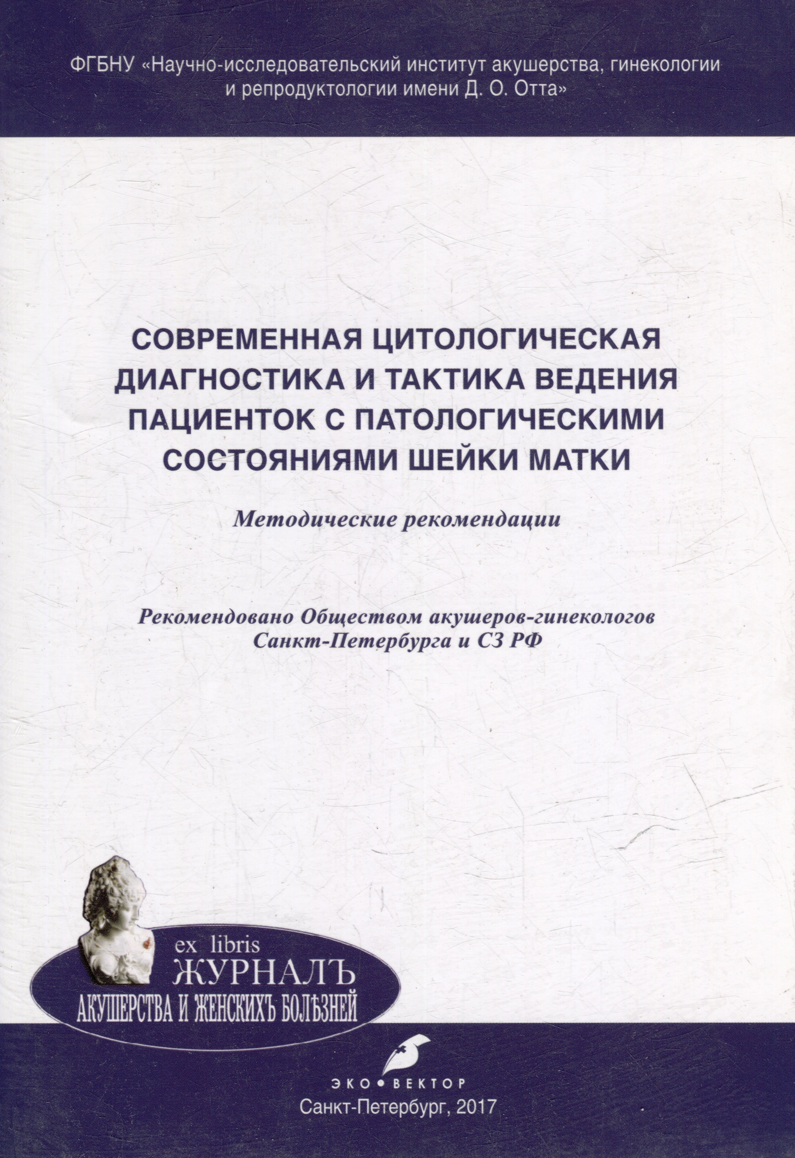 Робертовна Хачатурян Арминэ: Cовременная цитологическая диагностика и тактика ведения пациенток с патологическими состояниями шейки матки: методические рекомендации