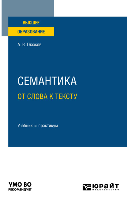 Владимирович Алексей Глазков: Семантика: от слова к тексту. Учебник и практикум для вузов