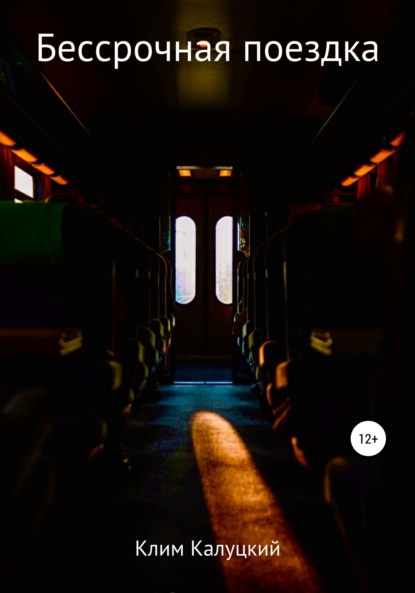 Игоревич Клим Калуцкий: Бессрочная поездка
