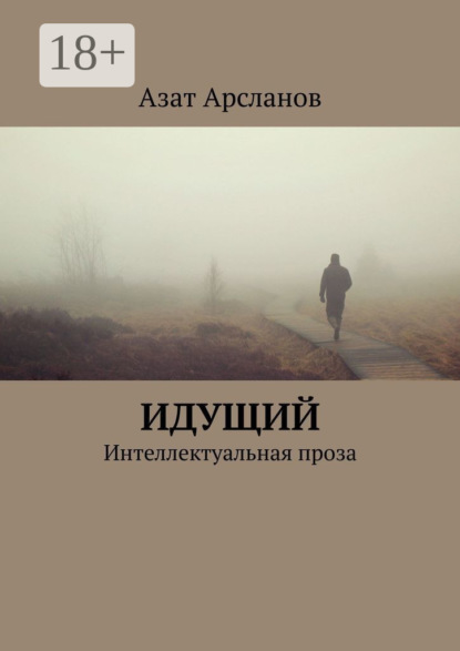 Арсланов Азат: Идущий. Интеллектуальная проза