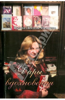 Лесная-Иванова Ирина: Дары вдохновения. Стихи