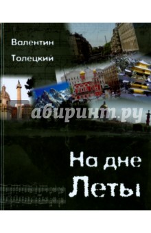 Толецкий Валентин: На дне Леты