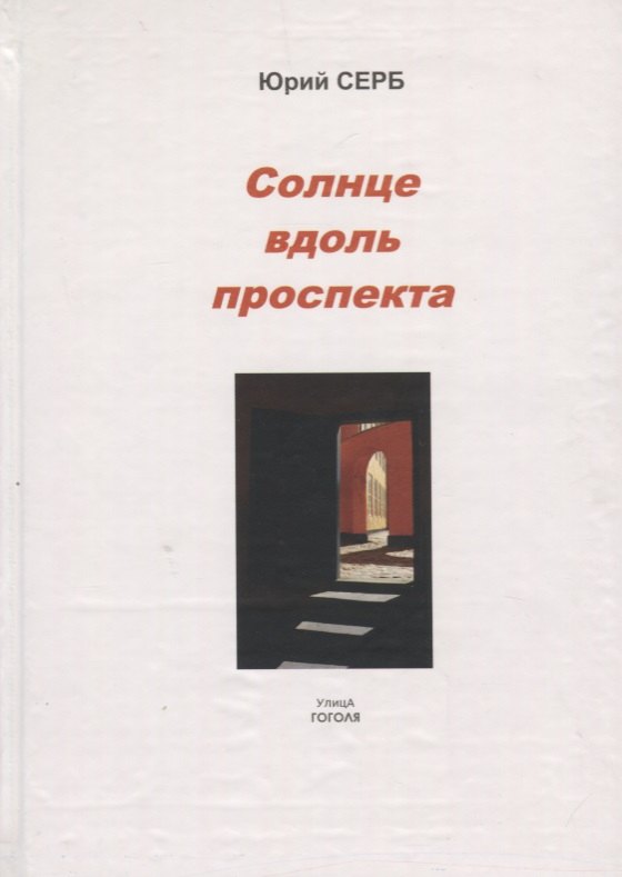 Юрий Серб: Солнце вдоль проспекта