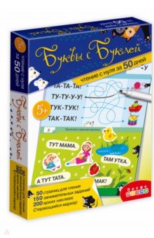 Тренажеры. Буквы с Буклей