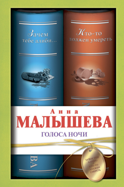 Малышева Анна: Голоса ночи (сборник)
