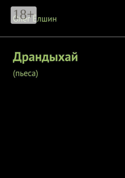 Ёлшин Олег: Драндыхай. Пьеса