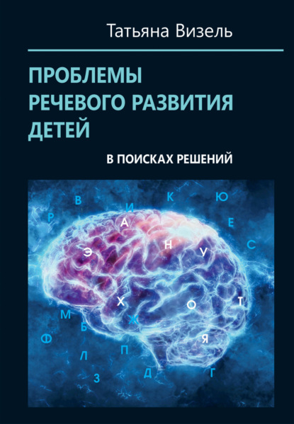 Визель Татьяна: Проблемы речевого развития детей: в поисках решений