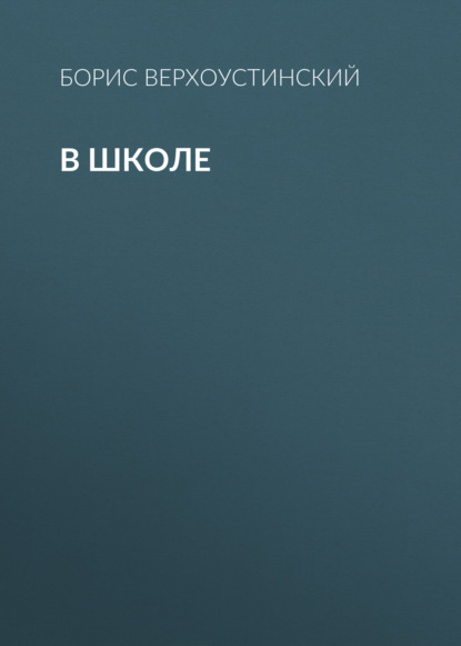 Верхоустинский Борис: В школе
