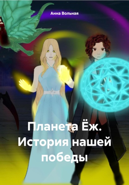 Вольная Анна: Планета Ёж. История нашей победы