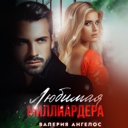 Ангелос Валерия: Любимая Миллиардера