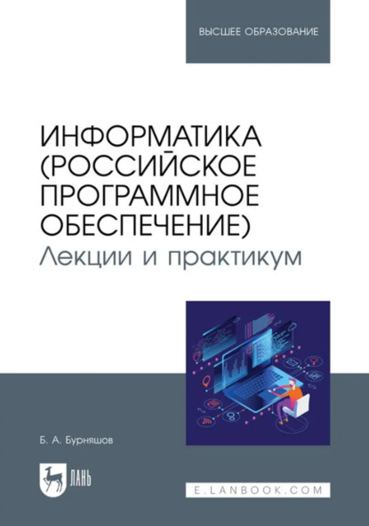 А. Б. Бурняшов: Информатика (российское программное обеспечение). Лекции и практикум. Учебник для вузов