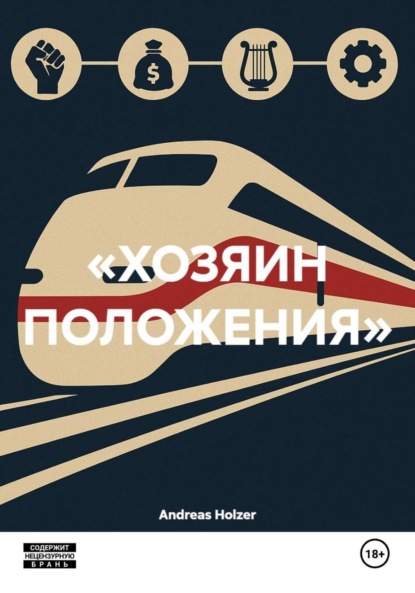 Holzer Andreas: «ХОЗЯИН ПОЛОЖЕНИЯ»