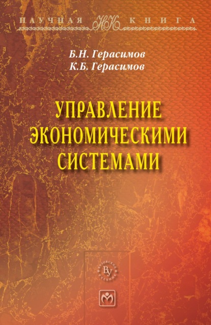 Никифорович Борис Герасимов: Управление экономическими системами