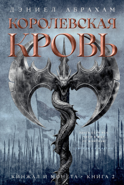 Абрахам Дэниел: Кинжал и монета. Книга 2. Королевская кровь