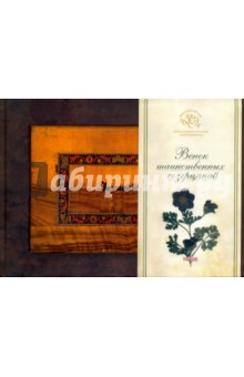 Венок таинственных созерцаний (альбом-гербарий)