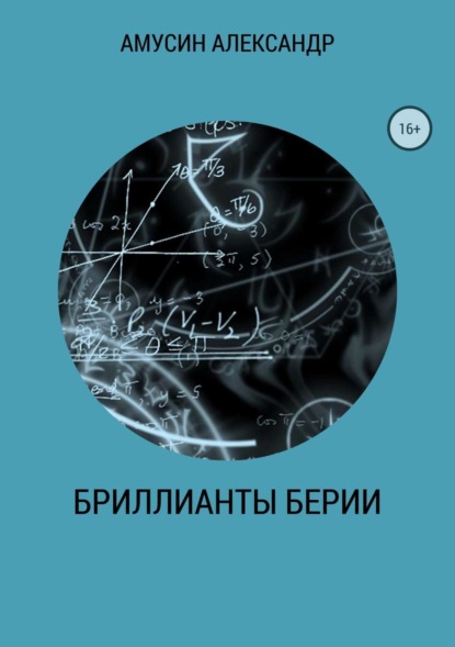 Амусин Александр Борисович: Бриллианты Берии