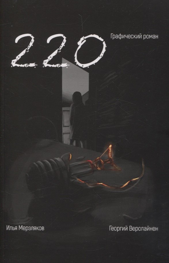 Веролайнен Георгий: 220. Графический роман