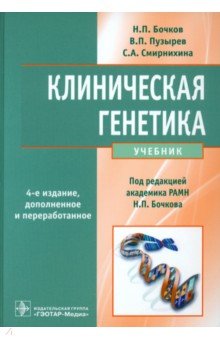 Бочков Николай Павлович: Клиническая генетика. Учебник (+CD)