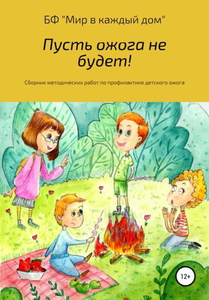 Ираида Иваненко Владимировна: Пусть ожога не будет! Сборник методических работ по профилактике детского ожога