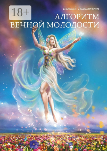 Голомолзин Евгений: Алгоритм вечной молодости