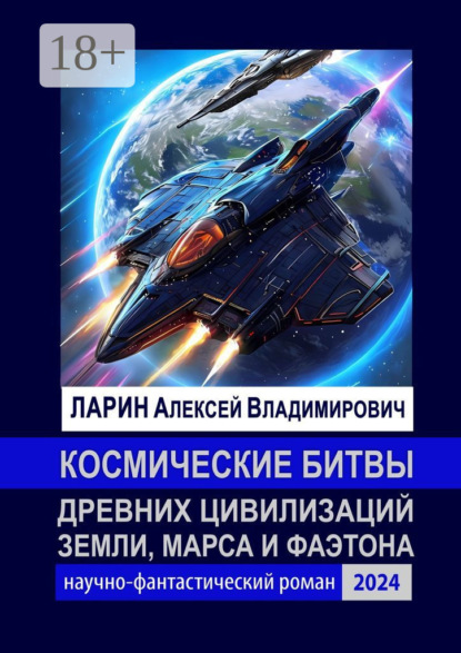 Владимирович Алексей Ларин: Космические битвы древних цивилизаций Земли, Марса и Фаэтона. Научно-фантастический роман