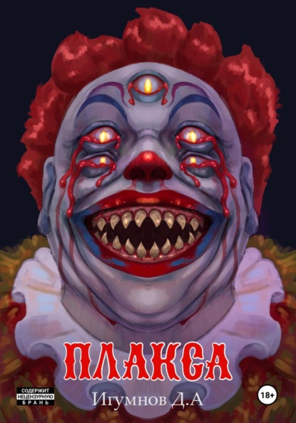 Александрович Денис Игумнов: Плакса