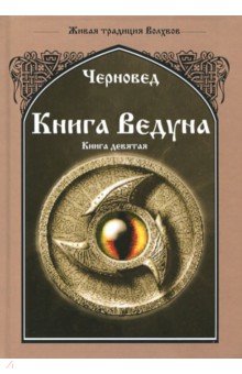Черновед: Книга Ведуна. Оперативная магия. Книга 9