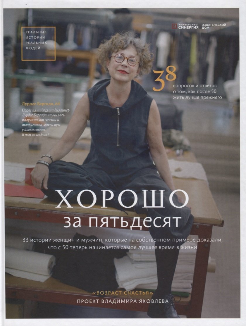 Владимир Яковлев: Хорошо за пятьдесят. 33 истории женщин и мужчин, которые на собственном примере доказали, что с 50 теперь начинается самое лучшее время в жизни