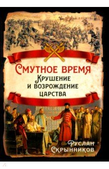 Скрынников Руслан Григорьевич: Смутное время. Крушение и возрождение царства