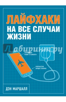 Маршалл Дэн: Лайфхаки на все случаи жизни