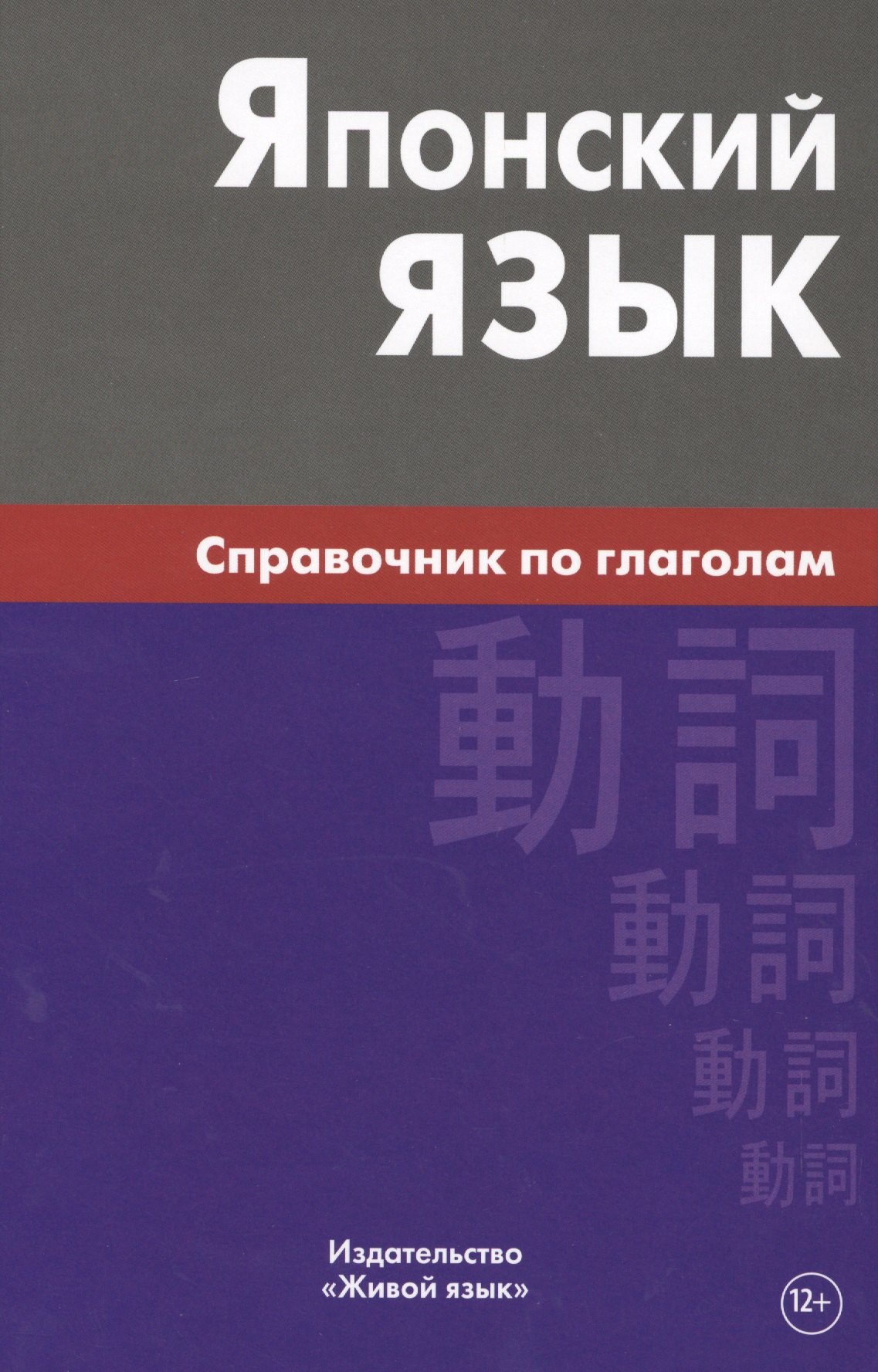 Геогриевна Антонова Светлана: Японский язык. Справочник по глаголам. Антонова С.Г.