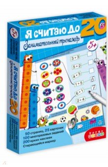 Я считаю до 20. Занимательный тренажер
