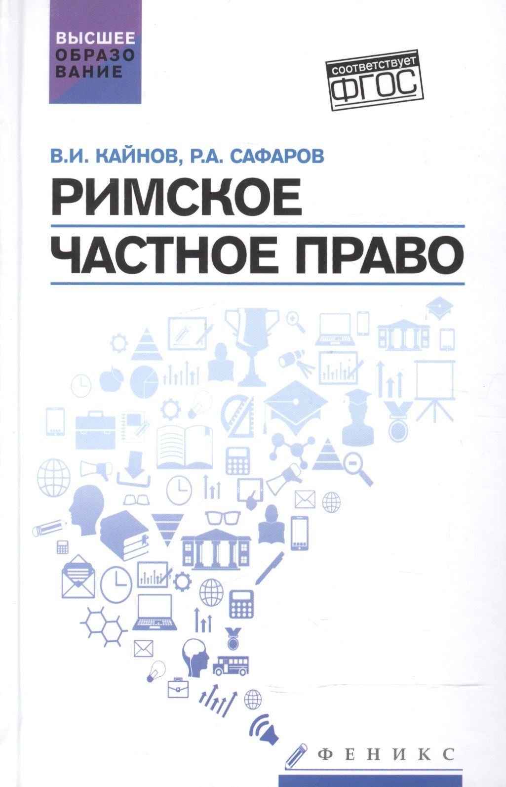 Сафаров Роберт Аббасович: Римское частное право: учебное пособие