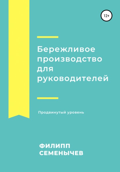 Семенычев Филипп: Бережливое производство для руководителей. Продвинутый уровень