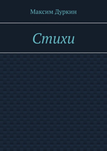 Алексеевич Максим Дуркин: Стихи