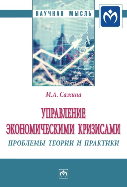 Аркадьевна Муза Сажина: Управление экономическими кризисами: проблемы теории и практики