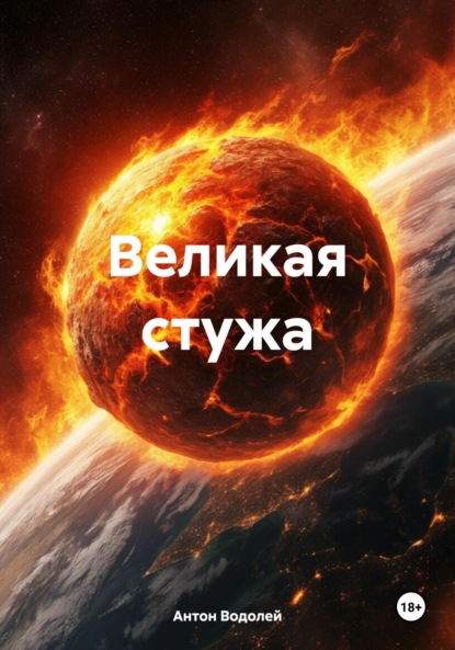 Водолей Антон: Великая стужа