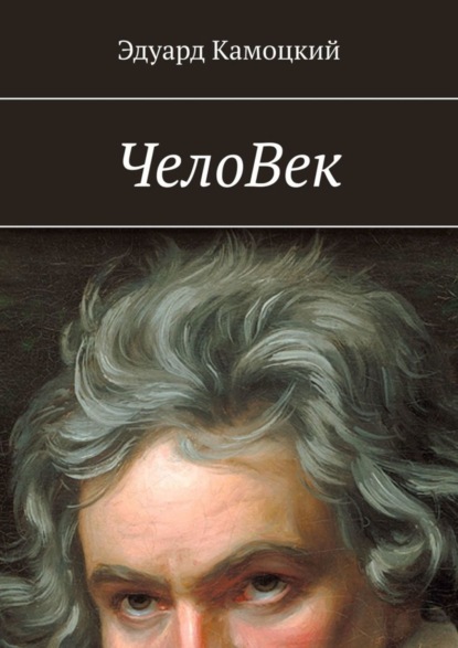 Камоцкий Эдуард Телесфорович: ЧелоВек