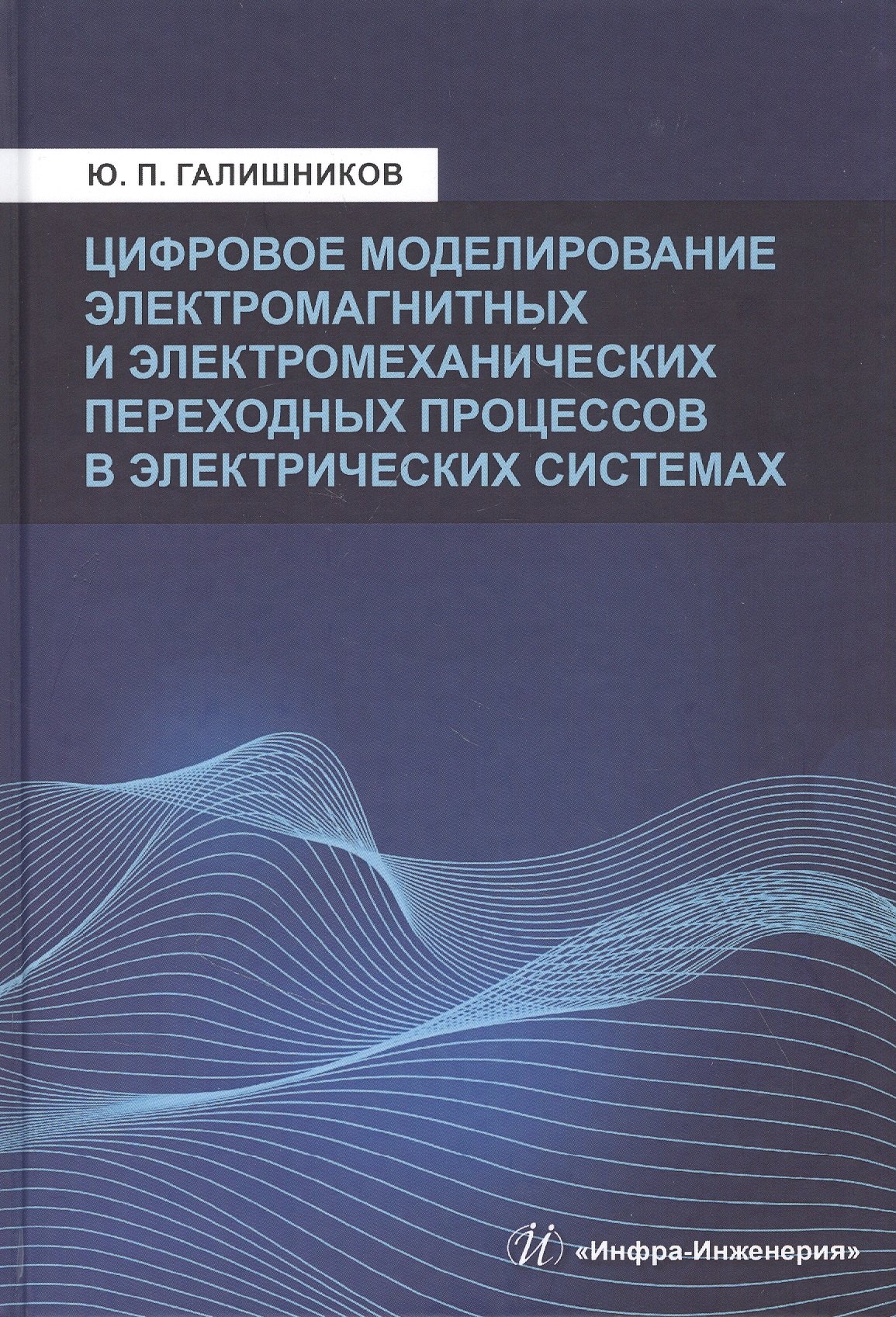 Цифровое моделирование электромагнитных и электромеханических переходных процессов в электрических системах:Моногррафия