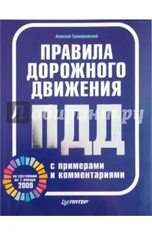 Громаковский Алексей Алексеевич: Правила дорожного движения с примерами и комментариями (по состоянию на 1 января 2009 г.)