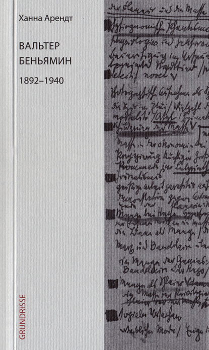 Арендт Ханна: Вальтер Беньямин