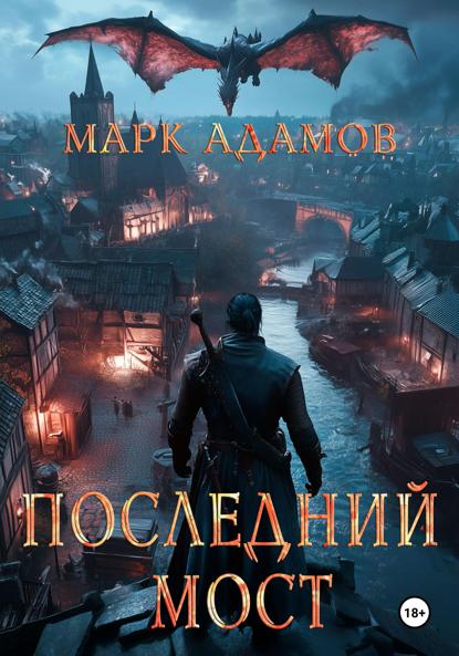 Адамов Марк: Последний Мост