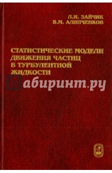 Зайчик Леонид Исаакович: Статистические модели движения частиц в турбулентной жидкости