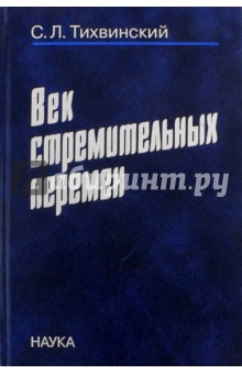 Тихвинский Сергей Леонидович: Век стремительных перемен