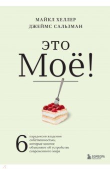 Хеллер Майкл: Это моё! 6 парадоксов владения собственностью, которые многое объясняют